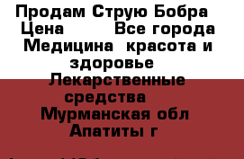 Продам Струю Бобра › Цена ­ 17 - Все города Медицина, красота и здоровье » Лекарственные средства   . Мурманская обл.,Апатиты г.